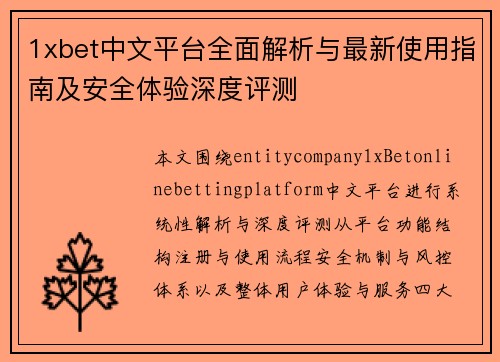 1xbet中文平台全面解析与最新使用指南及安全体验深度评测