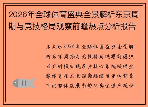 2026年全球体育盛典全景解析东京周期与竞技格局观察前瞻热点分析报告视角