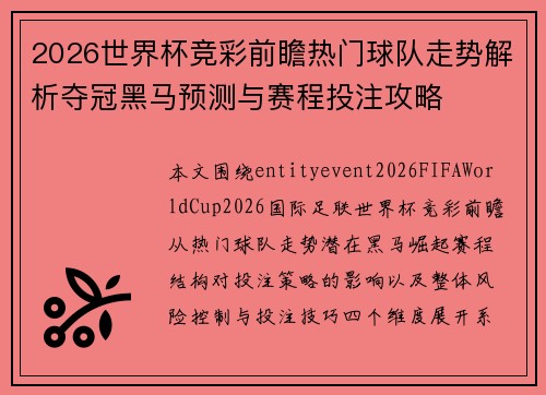 2026世界杯竞彩前瞻热门球队走势解析夺冠黑马预测与赛程投注攻略