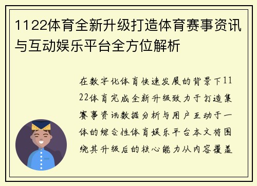 1122体育全新升级打造体育赛事资讯与互动娱乐平台全方位解析