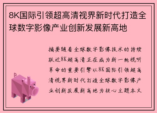 8K国际引领超高清视界新时代打造全球数字影像产业创新发展新高地