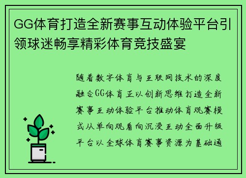 GG体育打造全新赛事互动体验平台引领球迷畅享精彩体育竞技盛宴