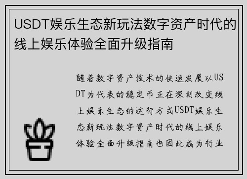 USDT娱乐生态新玩法数字资产时代的线上娱乐体验全面升级指南
