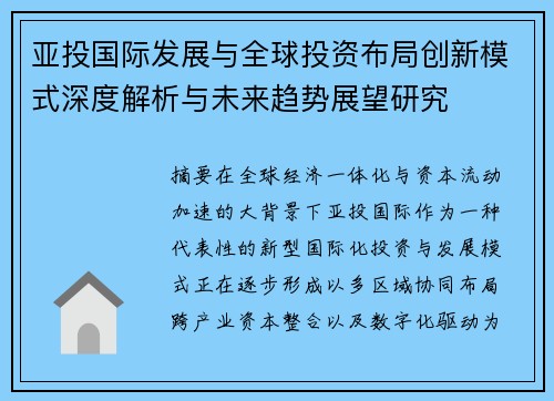 亚投国际发展与全球投资布局创新模式深度解析与未来趋势展望研究