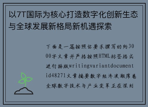 以7T国际为核心打造数字化创新生态与全球发展新格局新机遇探索