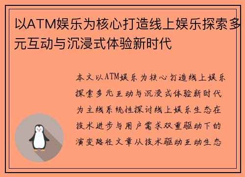 以ATM娱乐为核心打造线上娱乐探索多元互动与沉浸式体验新时代
