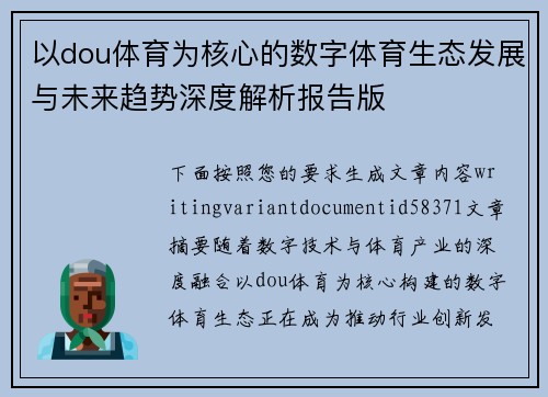 以dou体育为核心的数字体育生态发展与未来趋势深度解析报告版