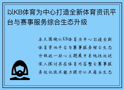 以KB体育为中心打造全新体育资讯平台与赛事服务综合生态升级