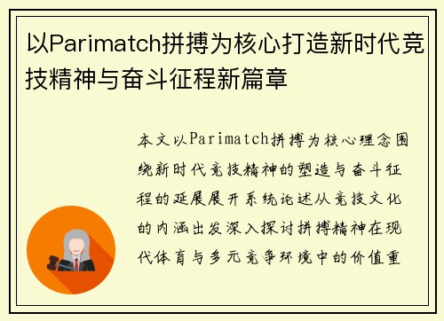 以Parimatch拼搏为核心打造新时代竞技精神与奋斗征程新篇章