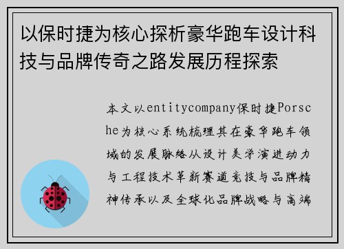 以保时捷为核心探析豪华跑车设计科技与品牌传奇之路发展历程探索