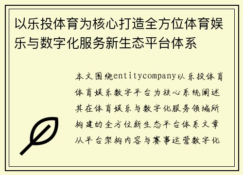 以乐投体育为核心打造全方位体育娱乐与数字化服务新生态平台体系