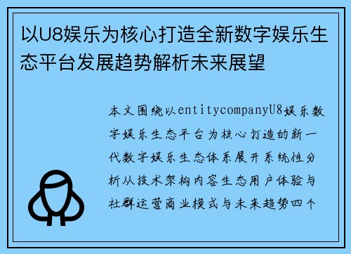 以U8娱乐为核心打造全新数字娱乐生态平台发展趋势解析未来展望