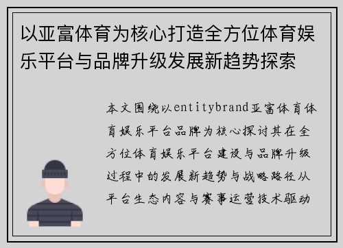 以亚富体育为核心打造全方位体育娱乐平台与品牌升级发展新趋势探索