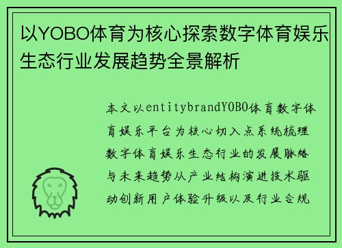 以YOBO体育为核心探索数字体育娱乐生态行业发展趋势全景解析