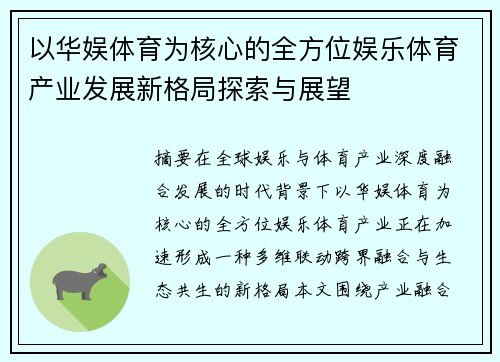 以华娱体育为核心的全方位娱乐体育产业发展新格局探索与展望