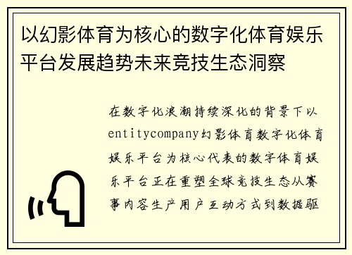 以幻影体育为核心的数字化体育娱乐平台发展趋势未来竞技生态洞察