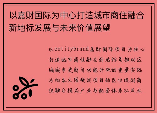 以嘉财国际为中心打造城市商住融合新地标发展与未来价值展望