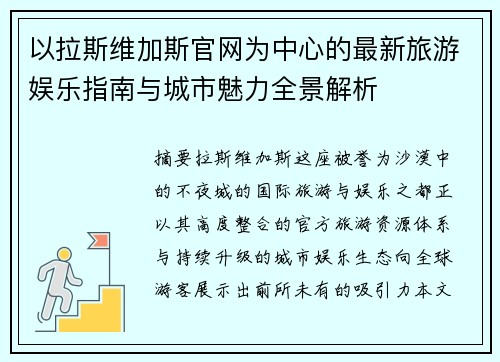 以拉斯维加斯官网为中心的最新旅游娱乐指南与城市魅力全景解析