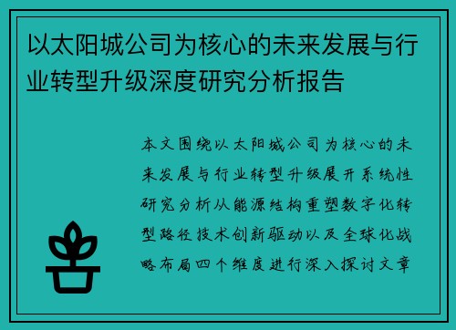以太阳城公司为核心的未来发展与行业转型升级深度研究分析报告