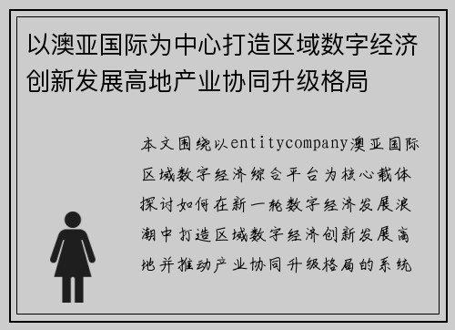以澳亚国际为中心打造区域数字经济创新发展高地产业协同升级格局