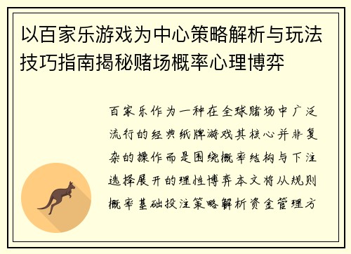 以百家乐游戏为中心策略解析与玩法技巧指南揭秘赌场概率心理博弈