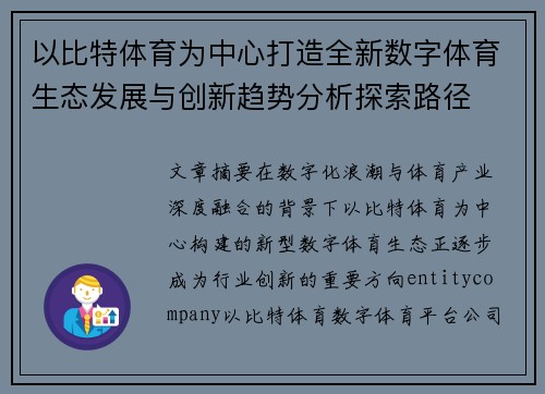 以比特体育为中心打造全新数字体育生态发展与创新趋势分析探索路径