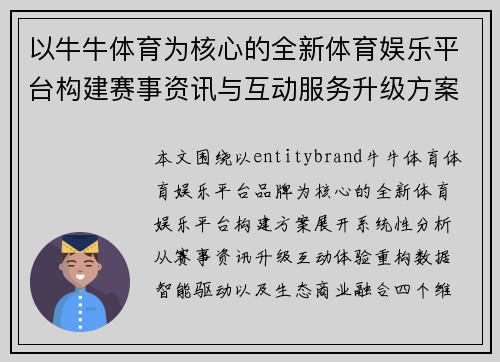 以牛牛体育为核心的全新体育娱乐平台构建赛事资讯与互动服务升级方案