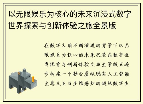 以无限娱乐为核心的未来沉浸式数字世界探索与创新体验之旅全景版