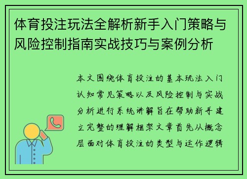 体育投注玩法全解析新手入门策略与风险控制指南实战技巧与案例分析 体育投注玩法全解析新手入门策略与风险控制指南实战技巧与案例分析
