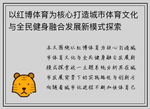 以红博体育为核心打造城市体育文化与全民健身融合发展新模式探索 以红博体育为核心打造城市体育文化与全民健身融合发展新模式探索