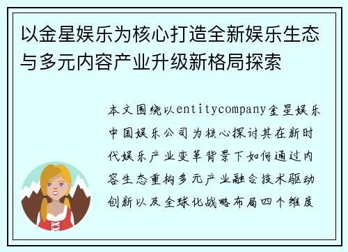 以金星娱乐为核心打造全新娱乐生态与多元内容产业升级新格局探索