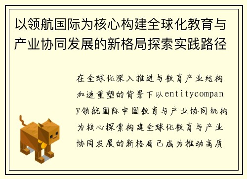 以领航国际为核心构建全球化教育与产业协同发展的新格局探索实践路径 以领航国际为核心构建全球化教育与产业协同发展的新格局探索实践路径