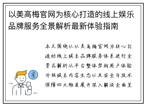 以美高梅官网为核心打造的线上娱乐品牌服务全景解析最新体验指南 以美高梅官网为核心打造的线上娱乐品牌服务全景解析最新体验指南
