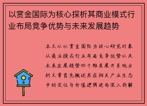 以赏金国际为核心探析其商业模式行业布局竞争优势与未来发展趋势