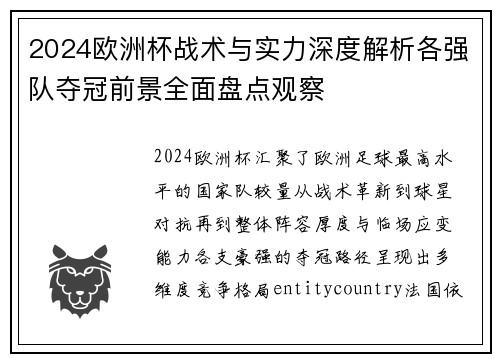 2024欧洲杯战术与实力深度解析各强队夺冠前景全面盘点观察 2024欧洲杯战术与实力深度解析各强队夺冠前景全面盘点观察