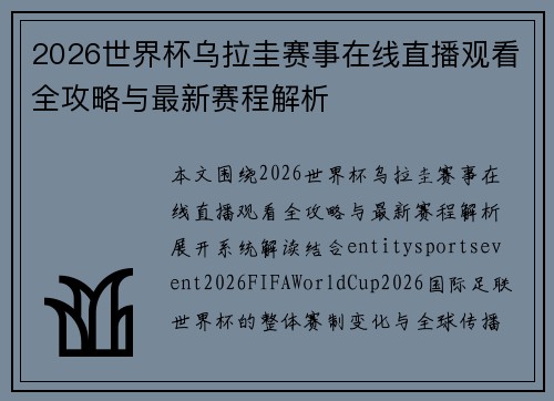 2026世界杯乌拉圭赛事在线直播观看全攻略与最新赛程解析 2026世界杯乌拉圭赛事在线直播观看全攻略与最新赛程解析