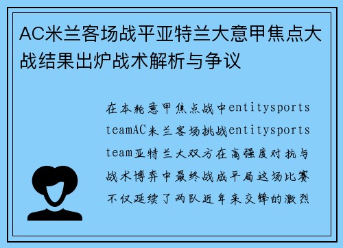 AC米兰客场战平亚特兰大意甲焦点大战结果出炉战术解析与争议 AC米兰客场战平亚特兰大意甲焦点大战结果出炉战术解析与争议