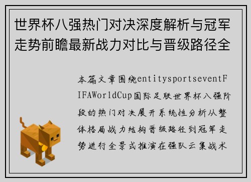 世界杯八强热门对决深度解析与冠军走势前瞻最新战力对比与晋级路径全景预测