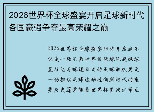 2026世界杯全球盛宴开启足球新时代各国豪强争夺最高荣耀之巅 2026世界杯全球盛宴开启足球新时代各国豪强争夺最高荣耀之巅