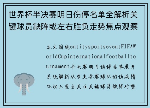 世界杯半决赛明日伤停名单全解析关键球员缺阵或左右胜负走势焦点观察 世界杯半决赛明日伤停名单全解析关键球员缺阵或左右胜负走势焦点观察