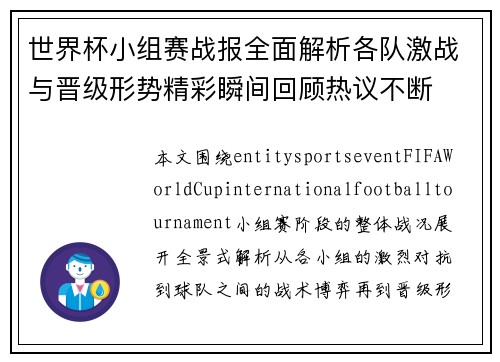 世界杯小组赛战报全面解析各队激战与晋级形势精彩瞬间回顾热议不断 世界杯小组赛战报全面解析各队激战与晋级形势精彩瞬间回顾热议不断
