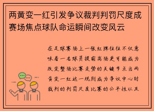 两黄变一红引发争议裁判判罚尺度成赛场焦点球队命运瞬间改变风云 两黄变一红引发争议裁判判罚尺度成赛场焦点球队命运瞬间改变风云
