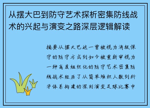 从摆大巴到防守艺术探析密集防线战术的兴起与演变之路深层逻辑解读 从摆大巴到防守艺术探析密集防线战术的兴起与演变之路深层逻辑解读
