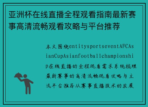 亚洲杯在线直播全程观看指南最新赛事高清流畅观看攻略与平台推荐 亚洲杯在线直播全程观看指南最新赛事高清流畅观看攻略与平台推荐