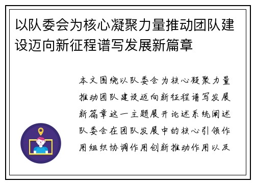 以队委会为核心凝聚力量推动团队建设迈向新征程谱写发展新篇章