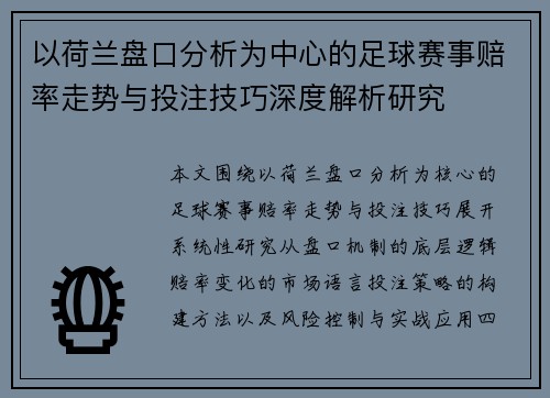 以荷兰盘口分析为中心的足球赛事赔率走势与投注技巧深度解析研究 以荷兰盘口分析为中心的足球赛事赔率走势与投注技巧深度解析研究