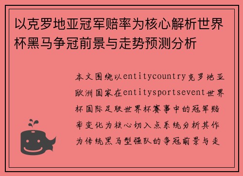 以克罗地亚冠军赔率为核心解析世界杯黑马争冠前景与走势预测分析 以克罗地亚冠军赔率为核心解析世界杯黑马争冠前景与走势预测分析