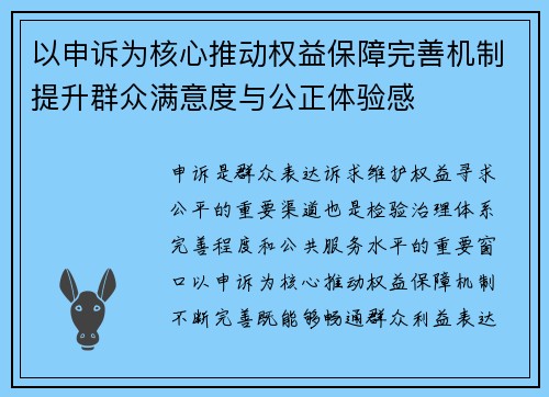 以申诉为核心推动权益保障完善机制提升群众满意度与公正体验感 以申诉为核心推动权益保障完善机制提升群众满意度与公正体验感