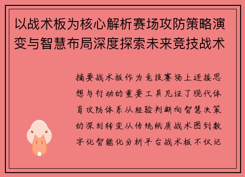 以战术板为核心解析赛场攻防策略演变与智慧布局深度探索未来竞技战术新思路 以战术板为核心解析赛场攻防策略演变与智慧布局深度探索未来竞技战术新思路