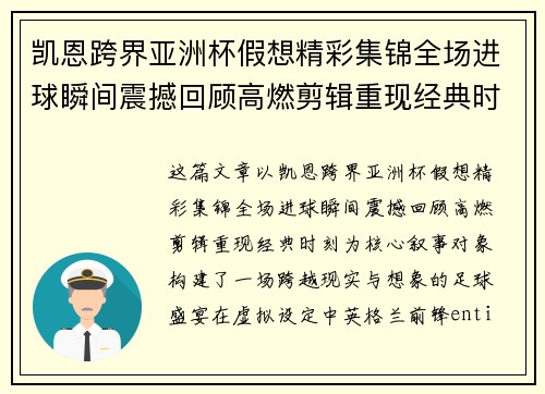 凯恩跨界亚洲杯假想精彩集锦全场进球瞬间震撼回顾高燃剪辑重现经典时刻